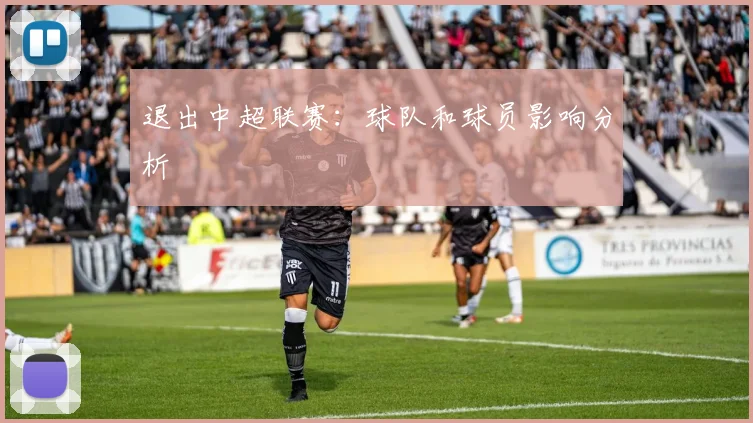 退出中超联赛：球队和球员影响分析