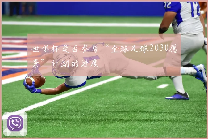 世俱杯是否参与“全球足球2030愿景”计划的进展