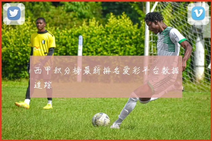 西甲积分榜最新排名爱彩平台数据追踪