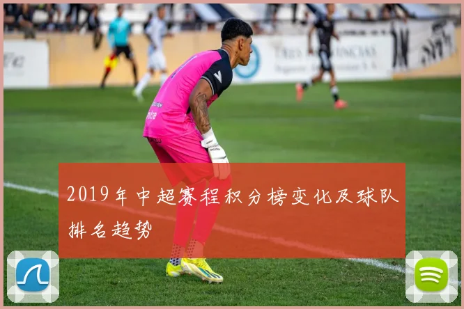 2019年中超赛程积分榜变化及球队排名趋势