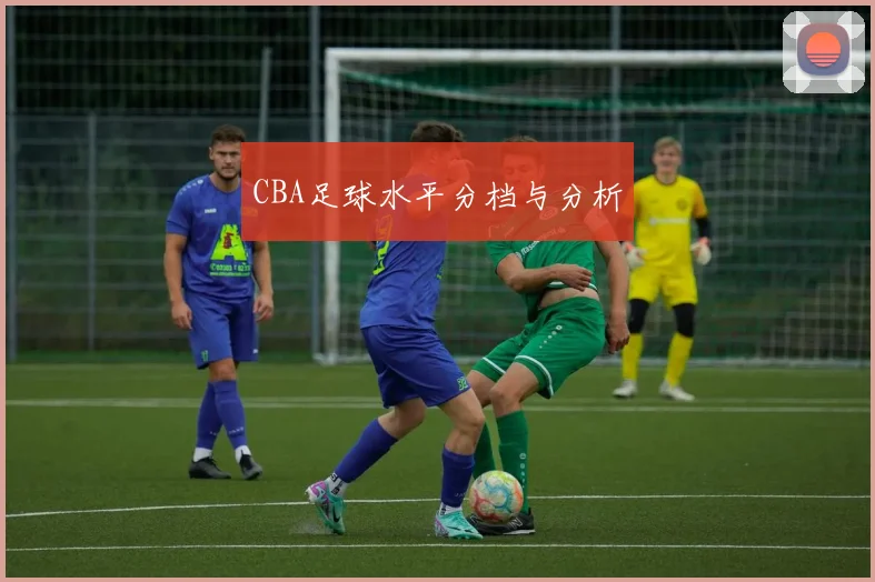 CBA足球水平分档与分析