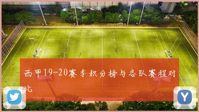西甲19-20赛季积分榜与各队赛程对比