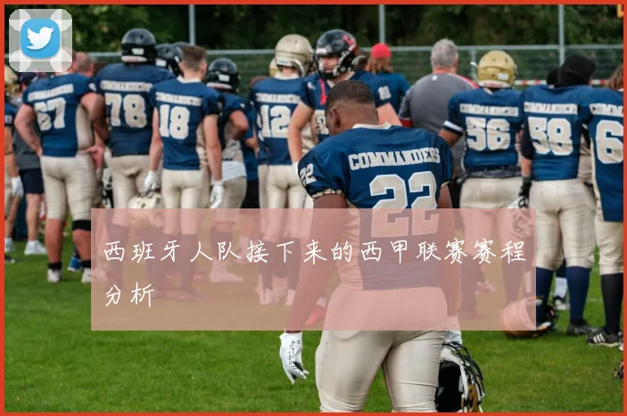 西班牙人队接下来的西甲联赛赛程分析