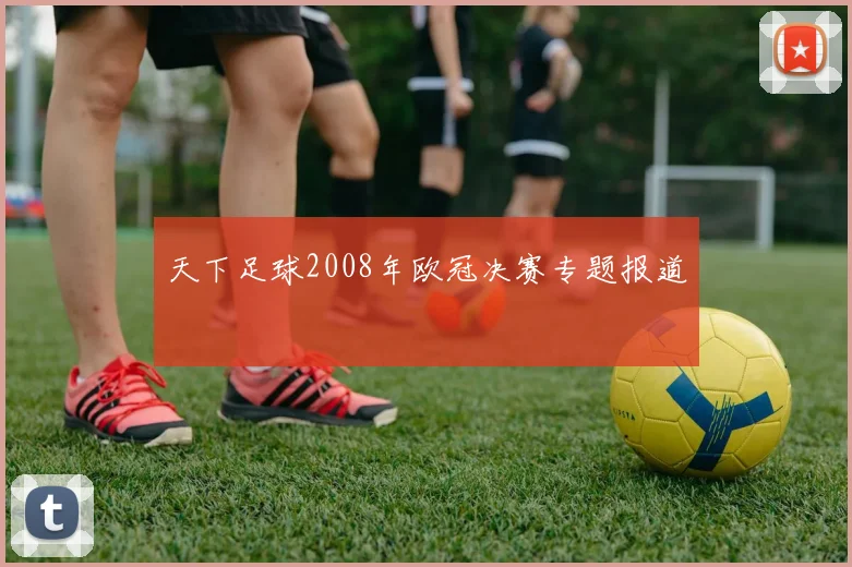 天下足球2008年欧冠决赛专题报道