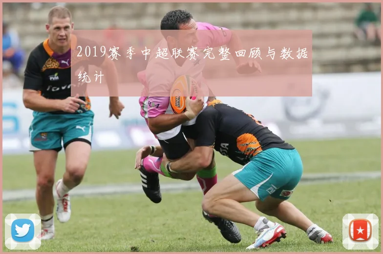 2019赛季中超联赛完整回顾与数据统计