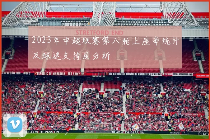 2023年中超联赛第八轮上座率统计及球迷支持度分析